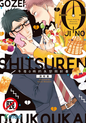 午夜0時的失戀同好會