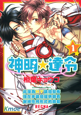神明☆達令