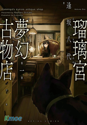 瑠璃宮夢幻古物店