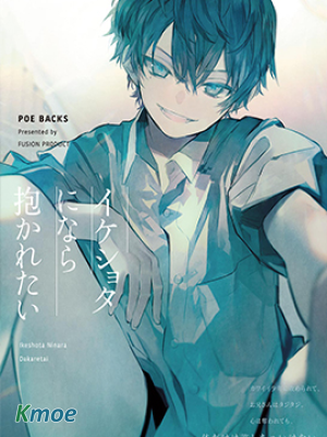 因為是帥氣正太,所以想被抱抱