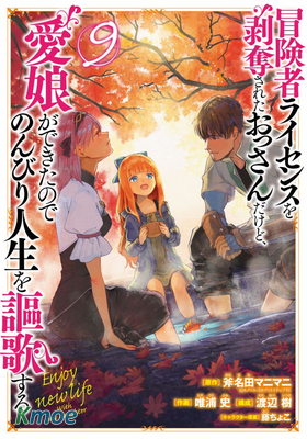 被剝奪了冒險者執照的大叔，得到了愛女悠閑的謳歌人生