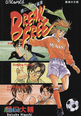 BREAK FREE 樋口大輔短篇集