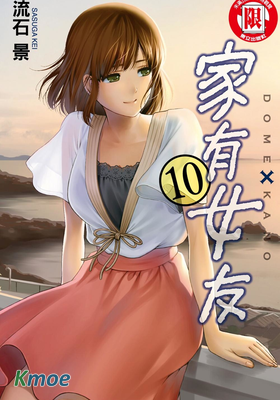 家有女友