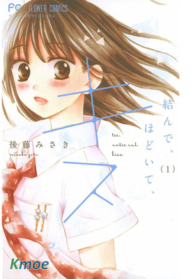 系上、松開、再親吻。