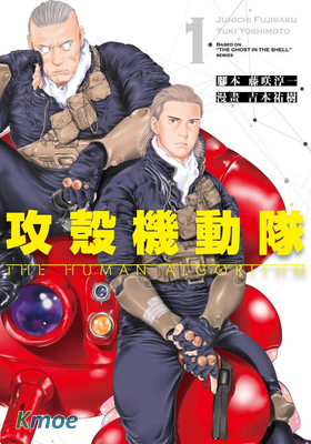 攻殼機動隊 THE HUMAN ALGORITHM