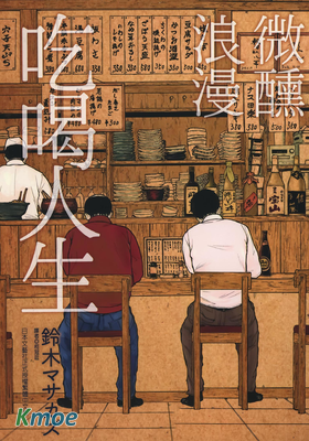 微醺浪漫吃喝人生