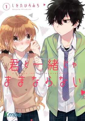 君と一緒じゃままならない