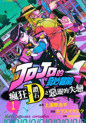 JOJO的奇妙冒險: 瘋狂·鑽石之惡靈的失戀