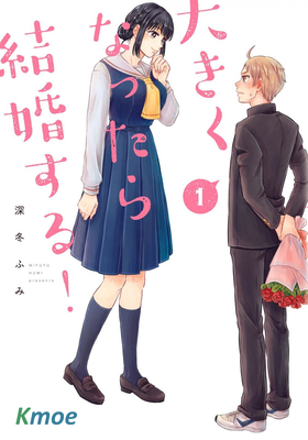 等你長大的話就結婚！