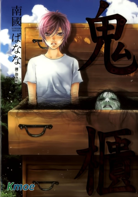 鬼櫃