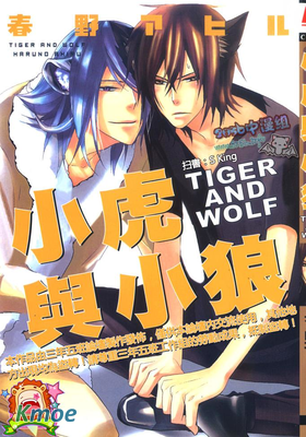 小虎與小狼