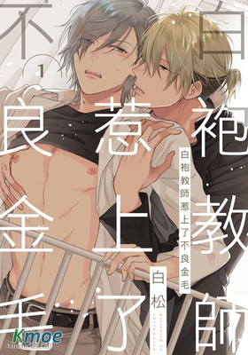 白袍教師惹上了不良金毛