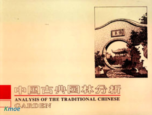 中國古典園林分析