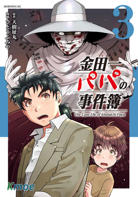 金田一パパの事件簿