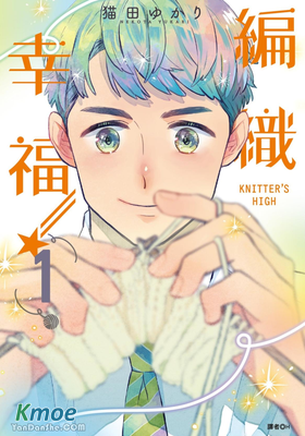 KNITTER'S HIGH！—編織幸福—
