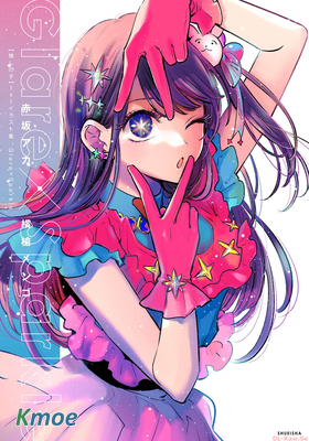 我推的孩子1st 插畫集 Glare Sparkle