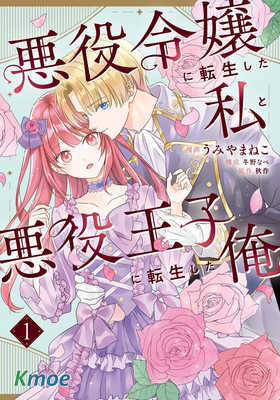 轉生惡役千金的她與轉生惡役王子的他