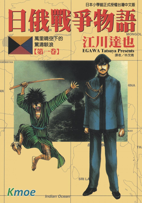 日俄戰爭物語