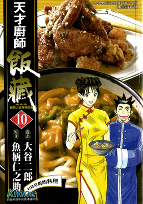 天才廚師飯藏