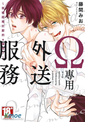 Ω專用外送服務～我被超級討厭的α擁抱了～