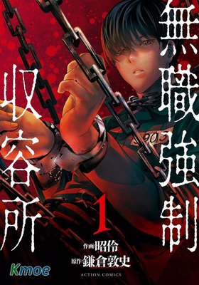 無職強製收容所