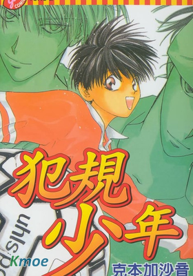 犯規少年