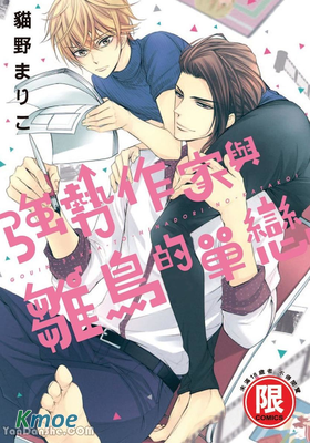 強勢作家與雛鳥的單戀