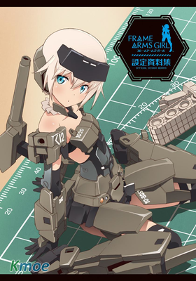 アニメ「フレームアームズ・ガール」公式設定資料集 (フロンティアワークス)