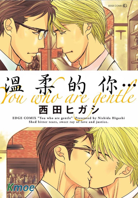 溫柔的你...