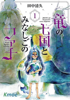 龍之七國與孤兒法納