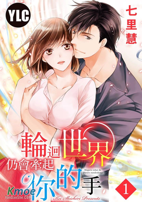 輪迴世界仍會牽起你的手