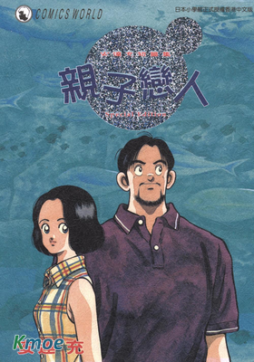 親子戀人