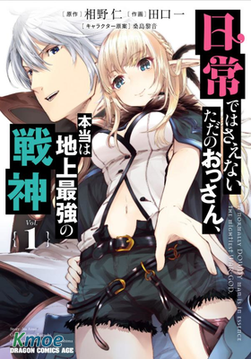 平日里毫不起眼的邋遢大叔其實是世上最強的戰神