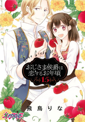 侯爵叔叔到了戀愛的年齡