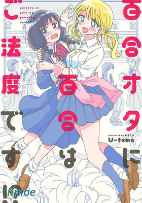 百合是百合宅的禁止事項!?