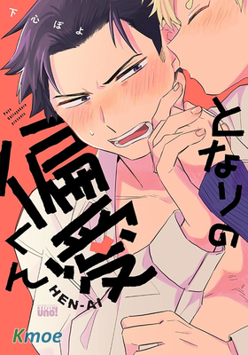 隔壁的偏愛小子