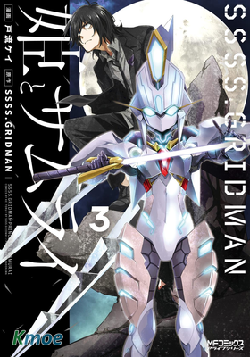 SSSS.GRIDMAN 公主與武士