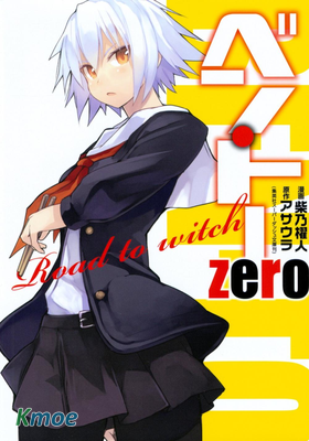 便·當 zero Road to witch