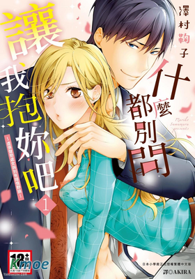 什麼都別問，讓我抱妳吧