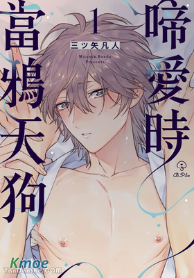 當鴉天狗啼愛時