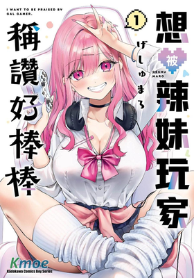 想被辣妹玩家稱讚好棒棒