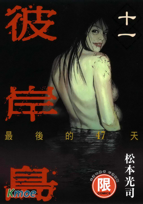 彼岸島-最後的47天