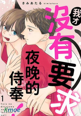 我才沒有要求夜晚的侍奉！