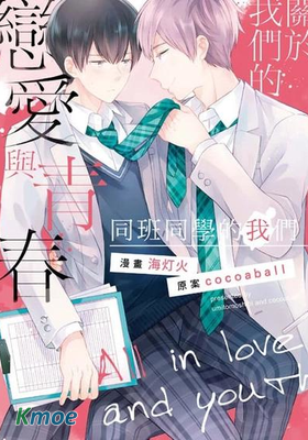 關於我們的戀愛與青春～同班同學的我們～