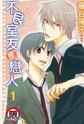 不良室友是戀人