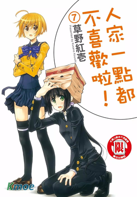 人家一點都不喜歡啦！