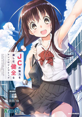 沉醉於女中學生的魅力之中吧