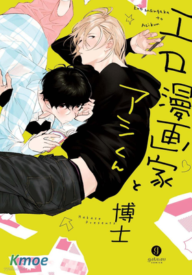 エロ漫畫家與助手