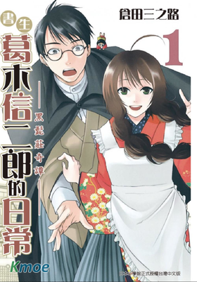 書生葛木信二郎的日常