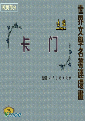 世界文學名著連環畫：卡門